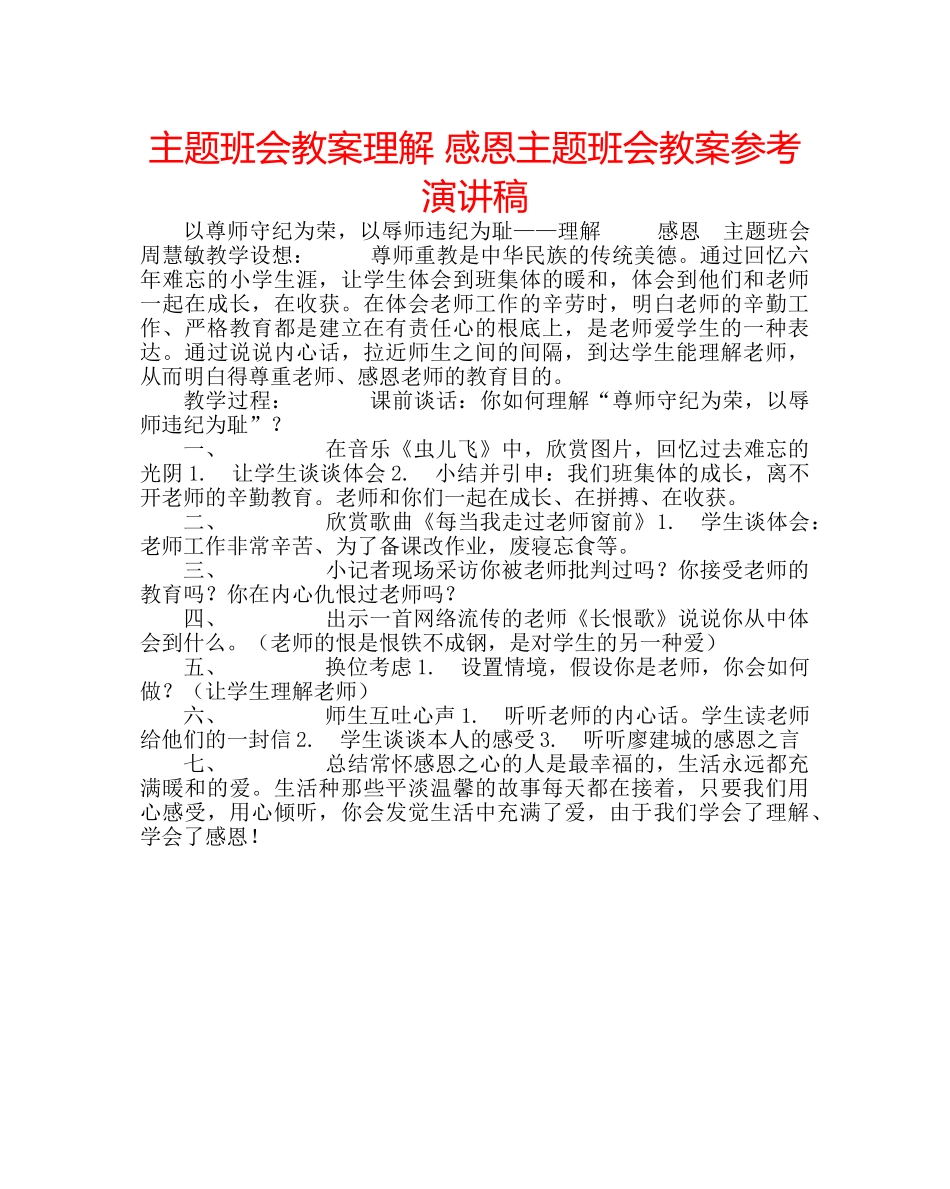 主题班会教案理解 感恩主题班会教案参考演讲稿 _第1页