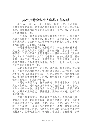 办公厅综合科个人年终工作总结 