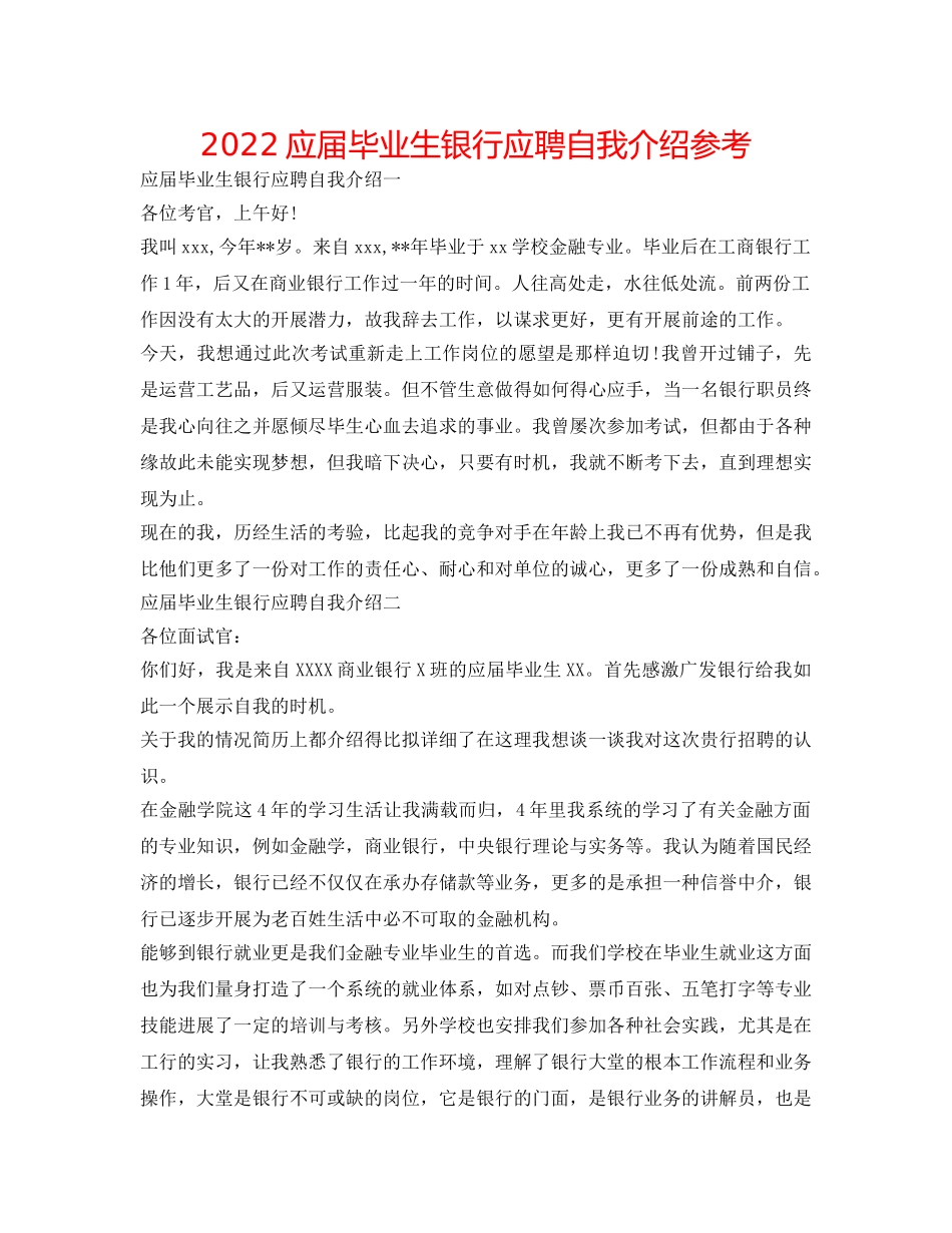2024应届毕业生银行应聘自我介绍参考 _第1页