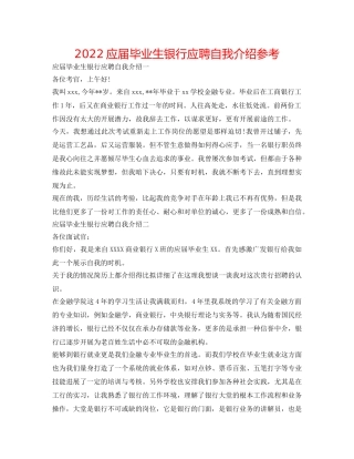 2024应届毕业生银行应聘自我介绍参考 
