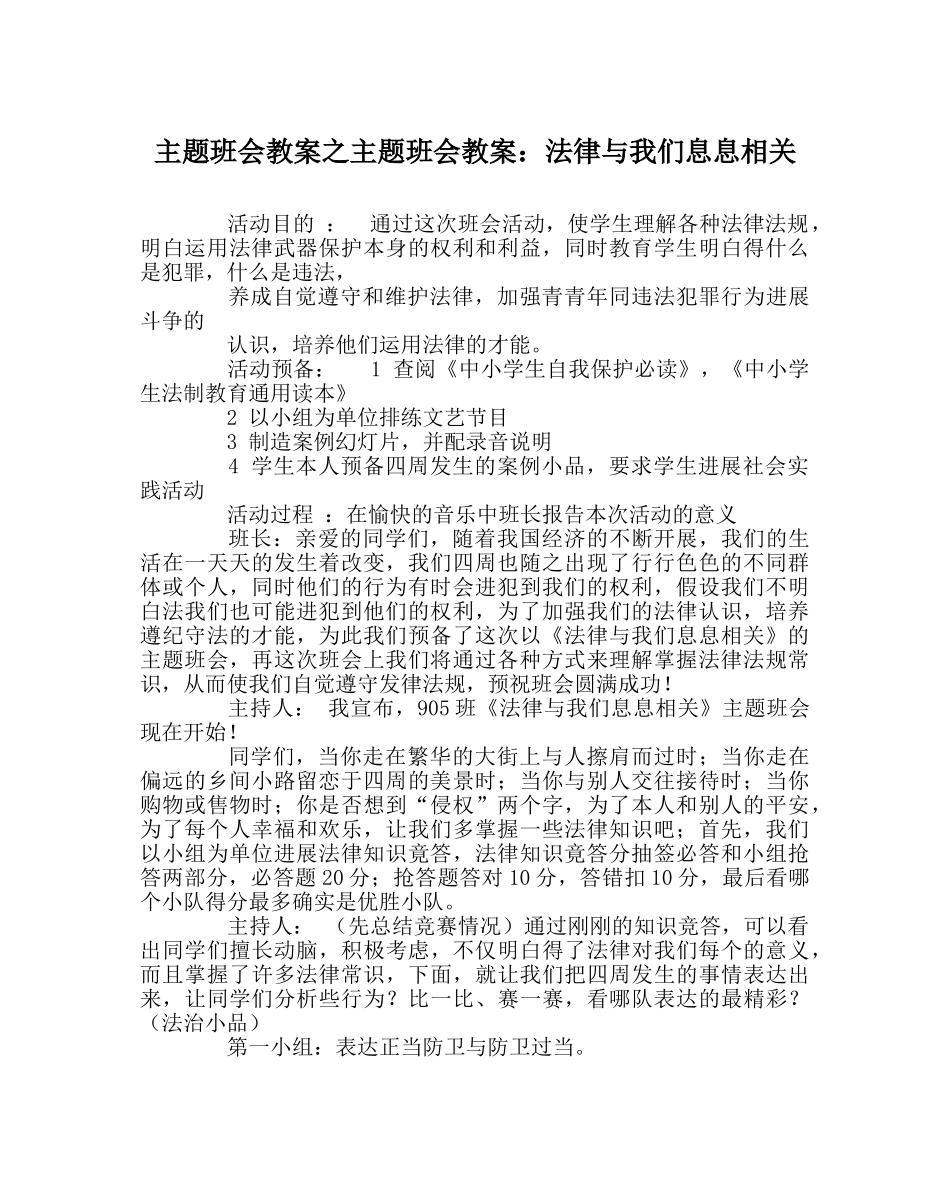 主题班会教案主题班会教案：法律与我们息息相关 _第1页