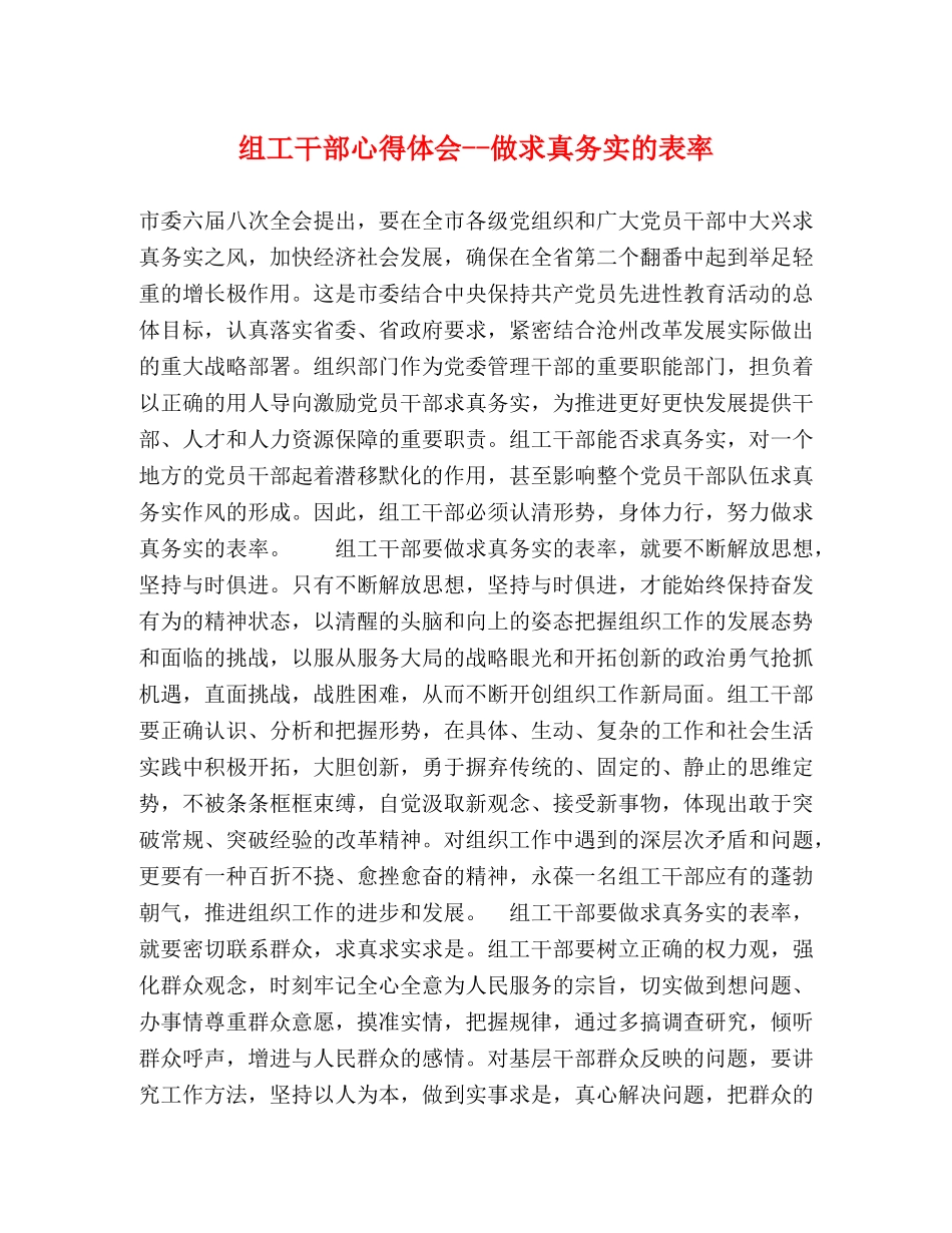 组工干部心得体会--做求真务实的表率 (000001)_第1页