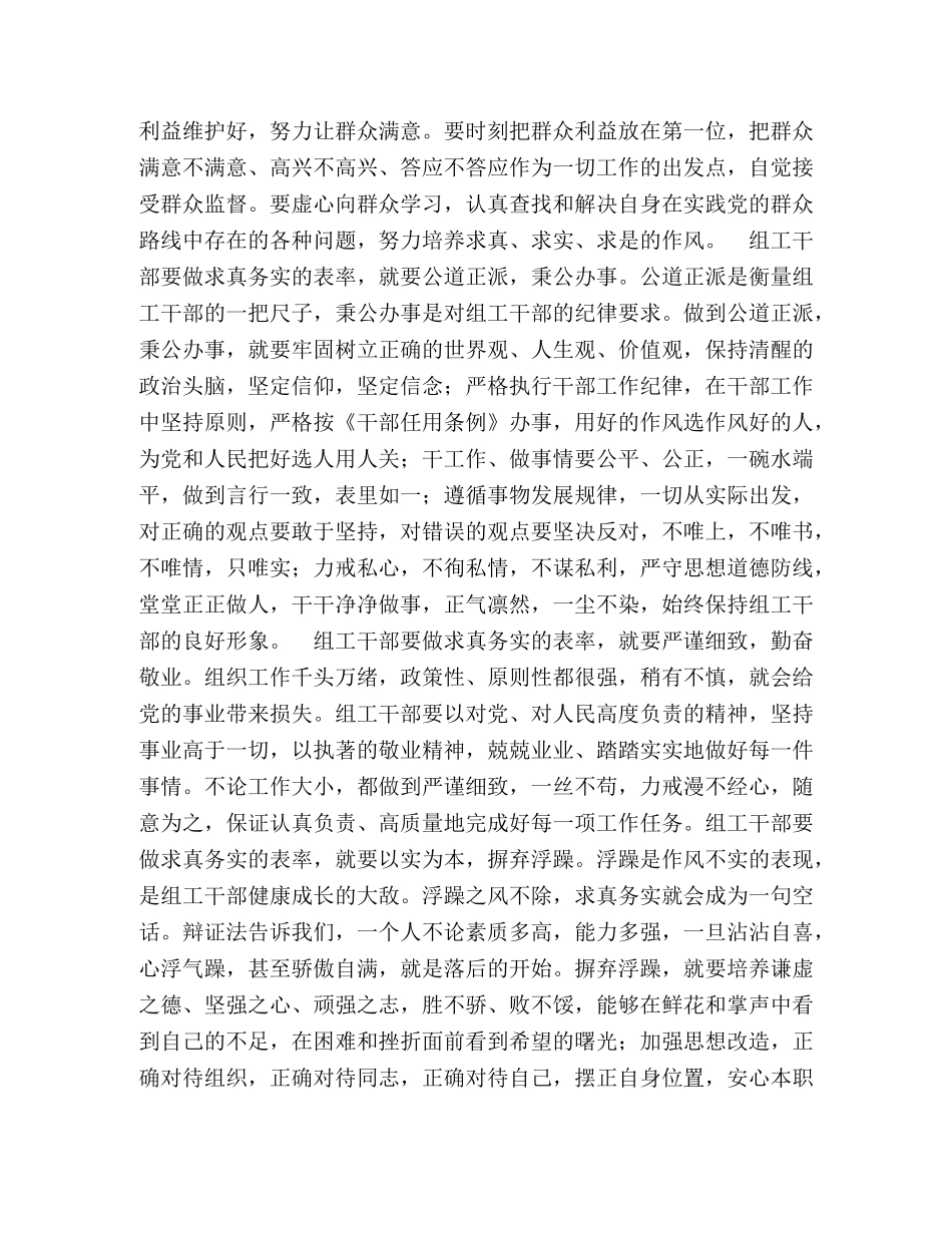 组工干部心得体会--做求真务实的表率 (000001)_第2页