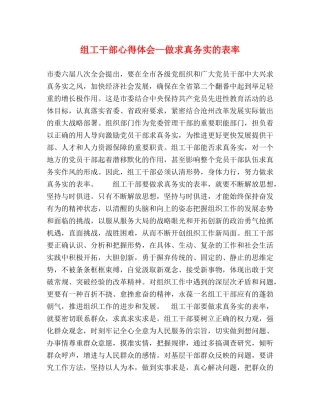 组工干部心得体会--做求真务实的表率 (000001)