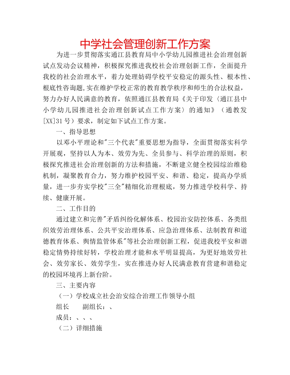 中学社会管理创新工作方案 _第1页