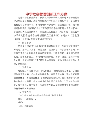 中学社会管理创新工作方案 