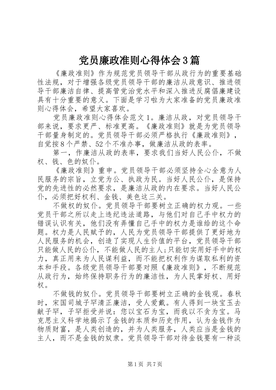 党员廉政准则体会心得3篇_第1页