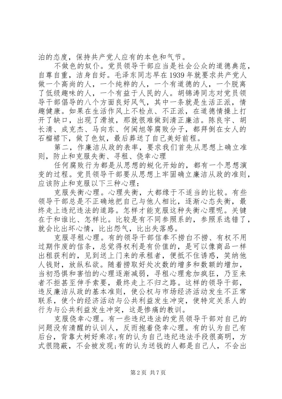党员廉政准则体会心得3篇_第2页
