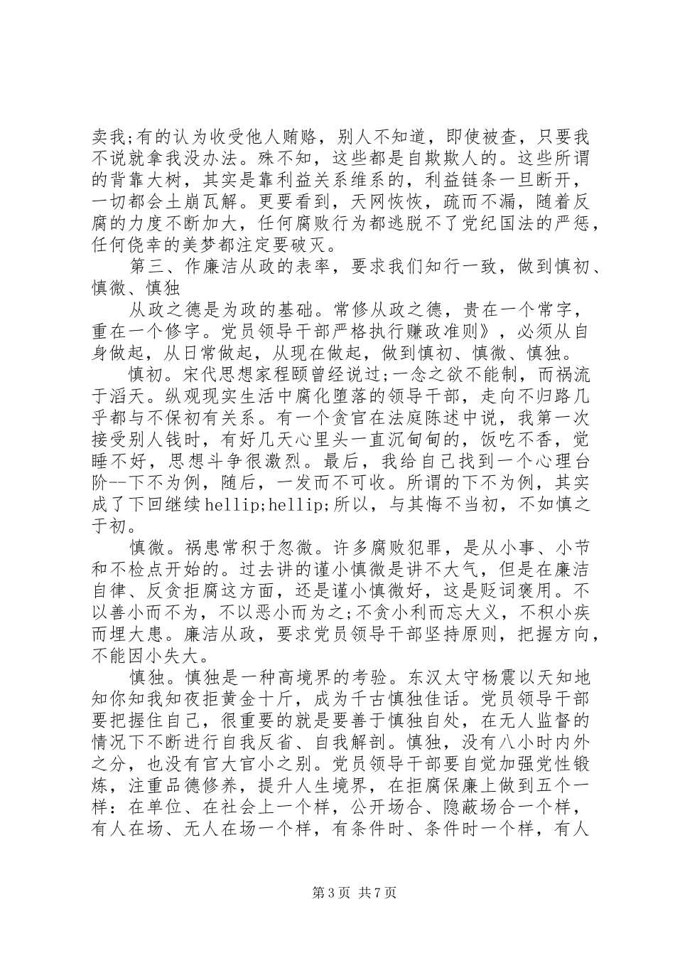 党员廉政准则体会心得3篇_第3页