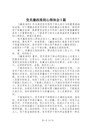 党员廉政准则体会心得3篇