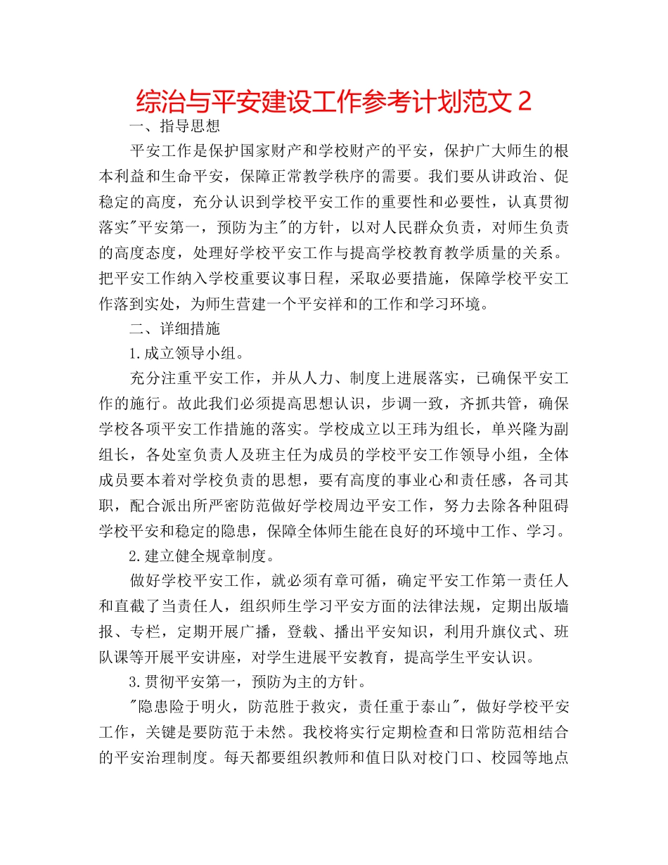 综治与平安建设工作参考计划范文2 _第1页
