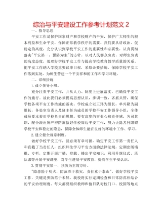 综治与平安建设工作参考计划范文2 