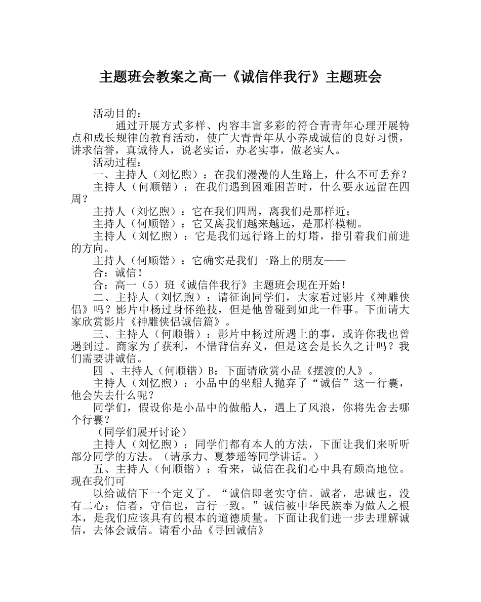 主题班会教案高一《诚信伴我行》主题班会 _第1页