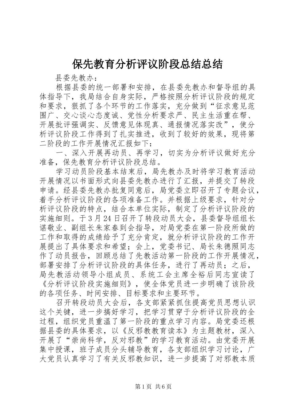 保先教育分析评议阶段总结总结 _第1页
