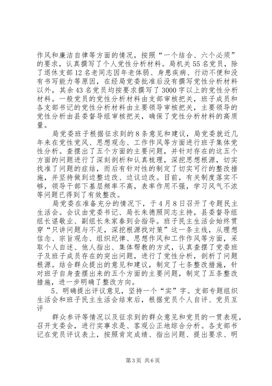 保先教育分析评议阶段总结总结 _第3页