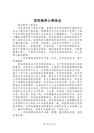 党性修养体会心得3