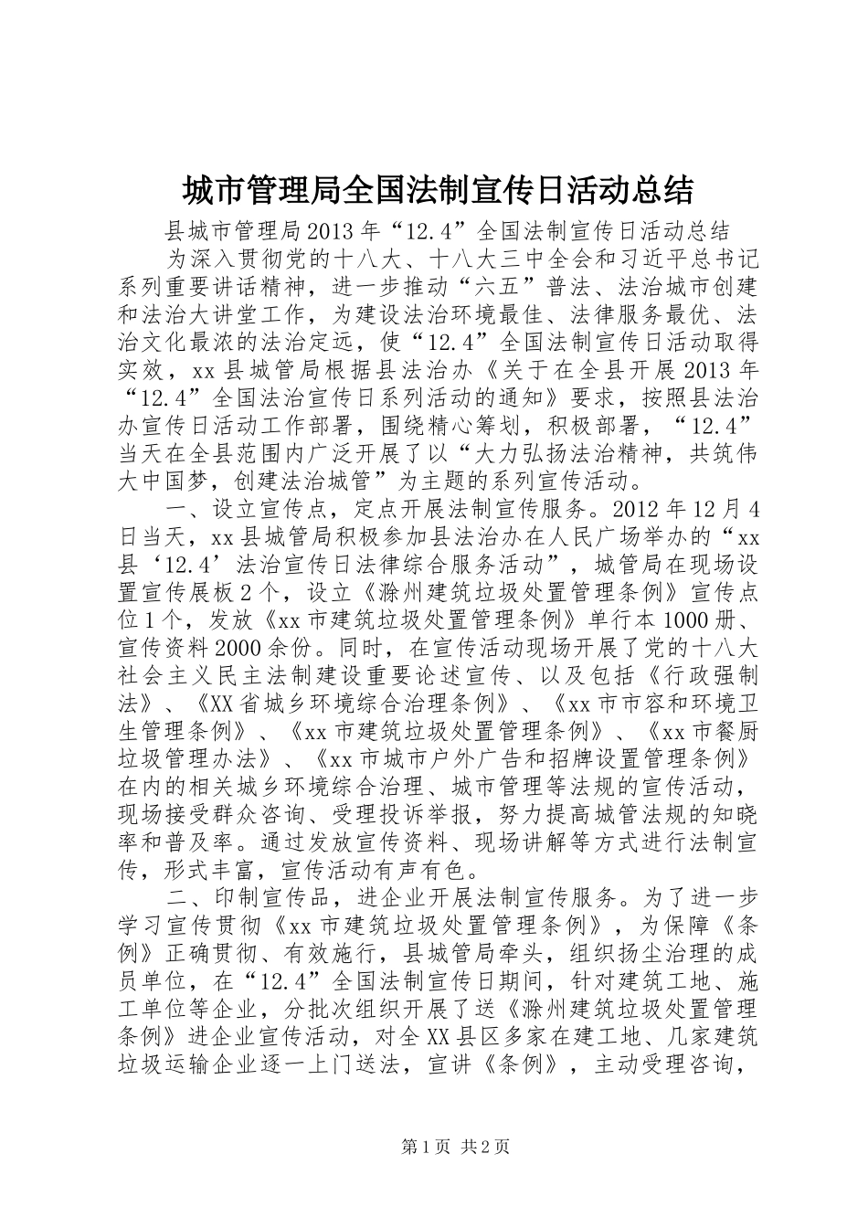 城市管理局全国法制宣传日活动总结 _第1页