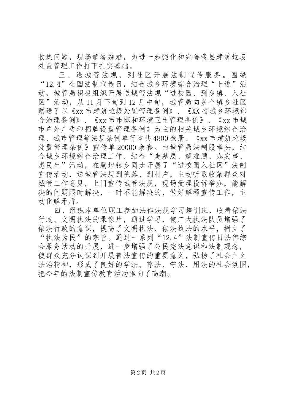 城市管理局全国法制宣传日活动总结 _第2页