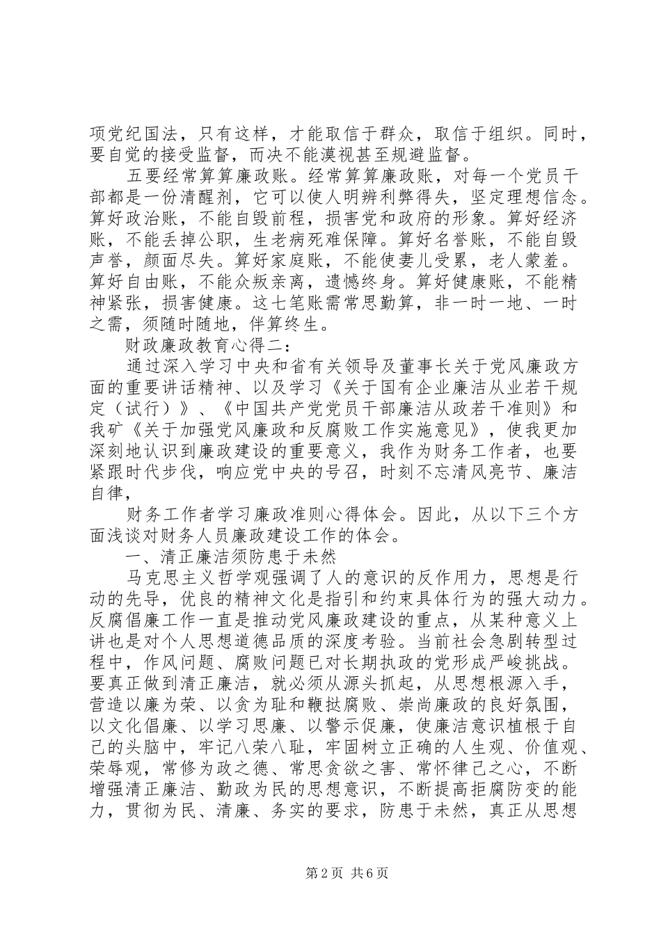 党员财政廉政教育心得3篇_第2页