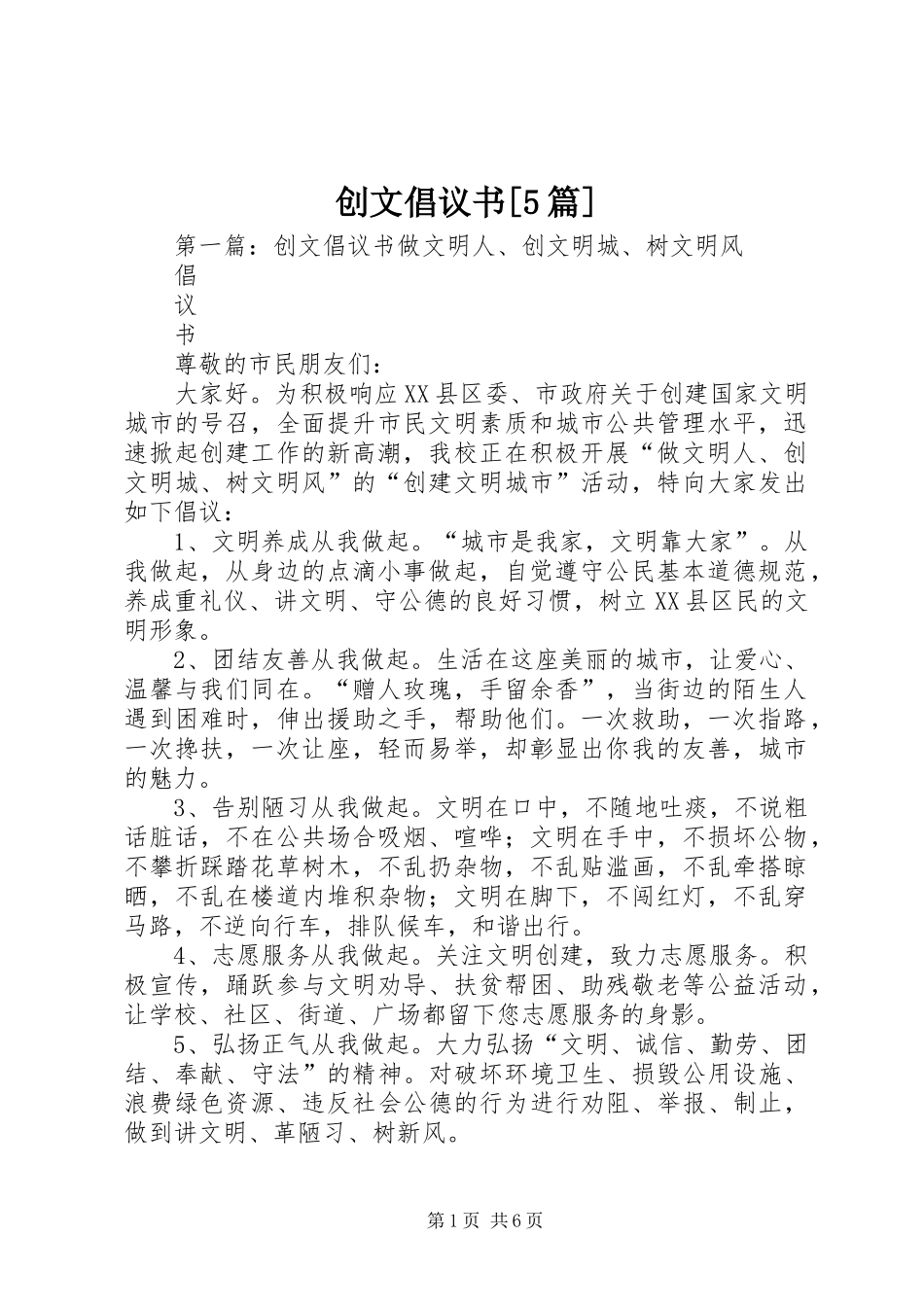 创文倡议书[5篇]_第1页