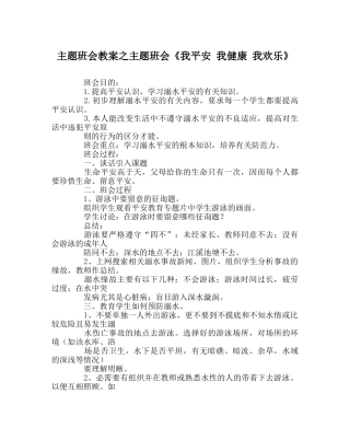 主题班会教案主题班会《我安全 我健康 我快乐》 