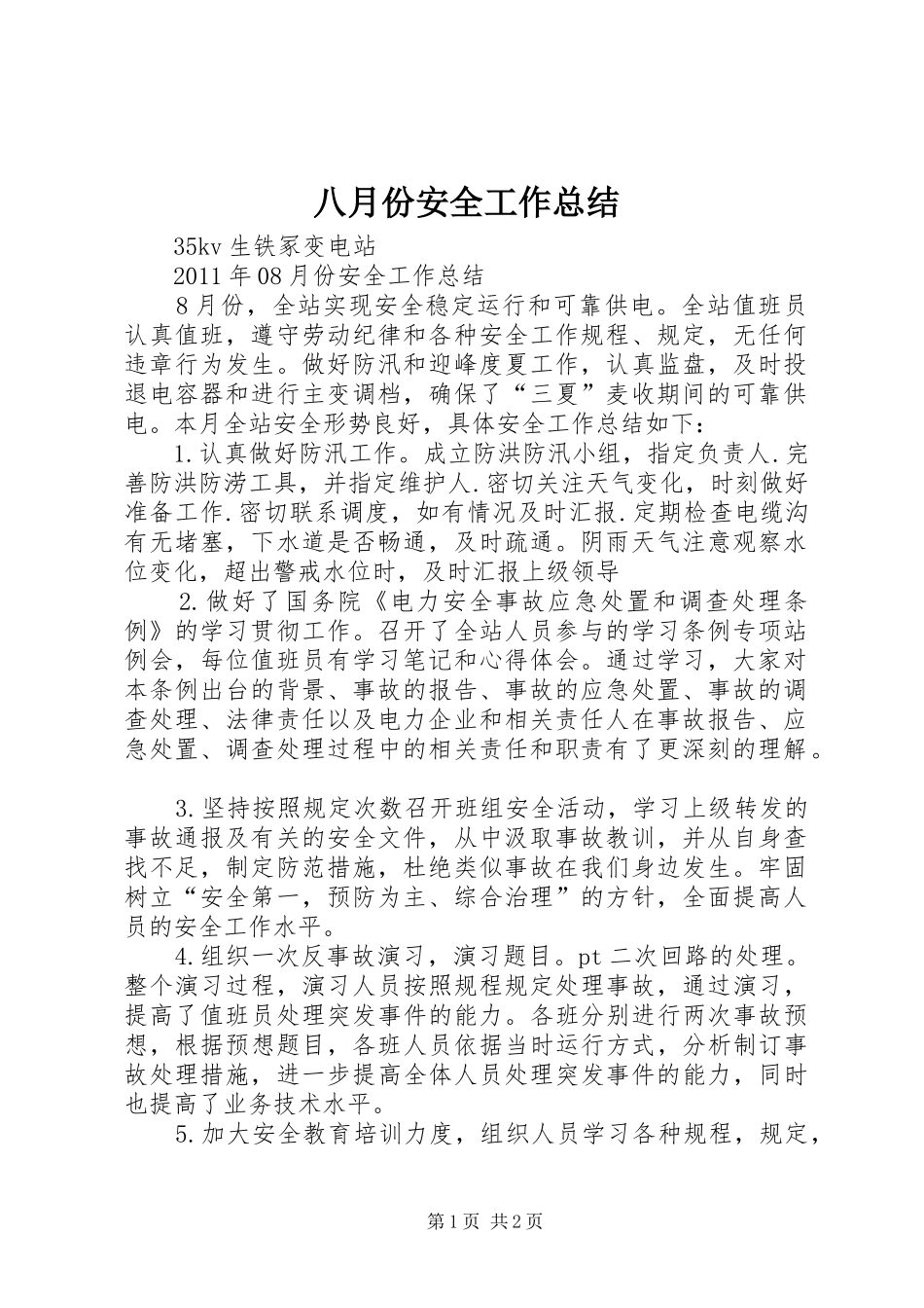 八月份安全工作总结 _第1页