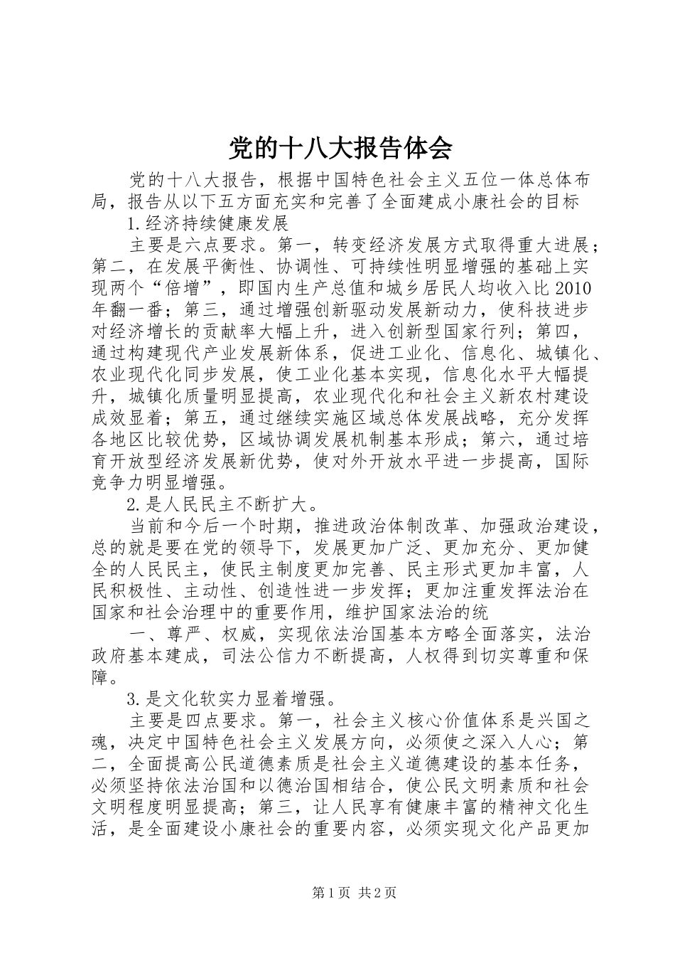 党的十八大报告体会_第1页