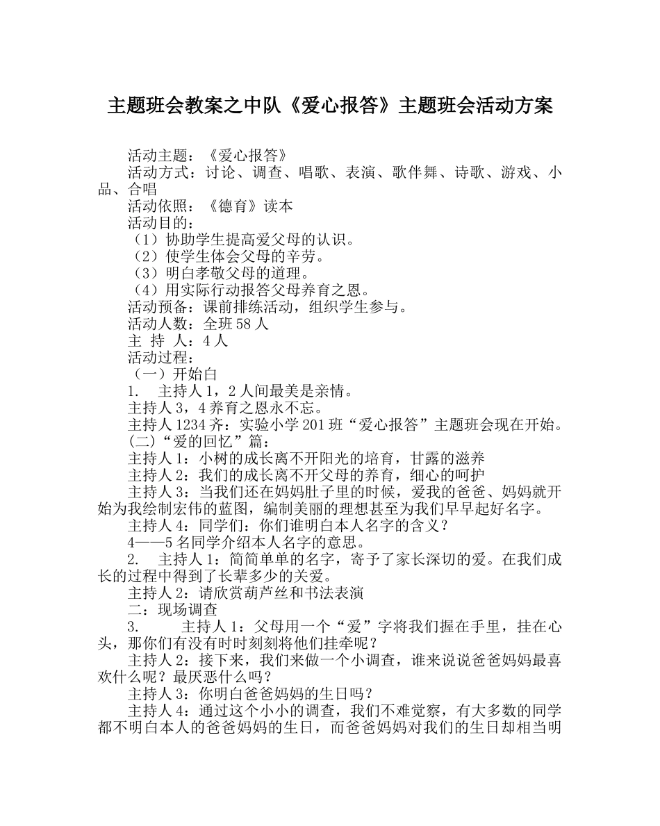主题班会教案中队《爱心回报》主题班会活动方案 _第1页