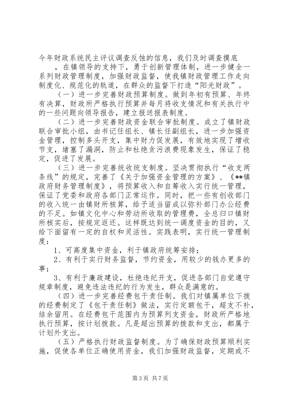 创建人民满意财政所情况总结汇报 _第3页