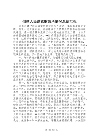 创建人民满意财政所情况总结汇报 
