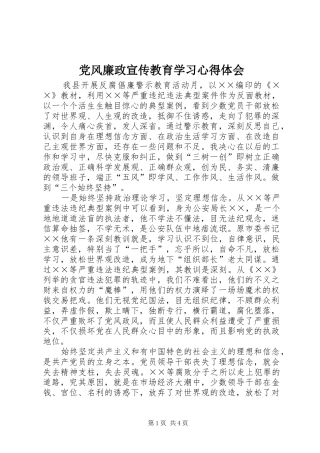 党风廉政宣传教育学习体会心得