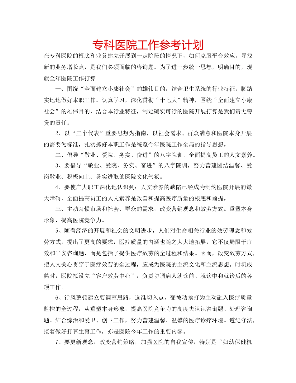 专科医院工作参考计划 _第1页