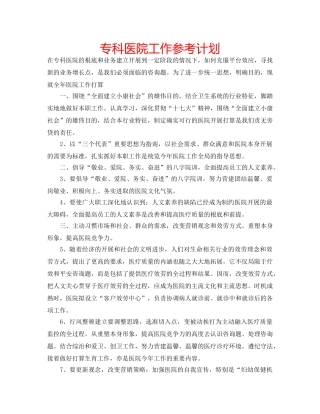 专科医院工作参考计划 