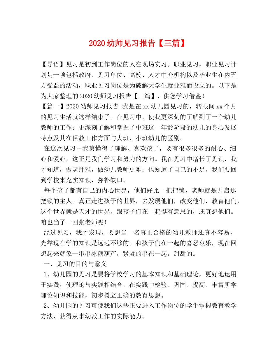 2024幼师见习报告【三篇】 _第1页
