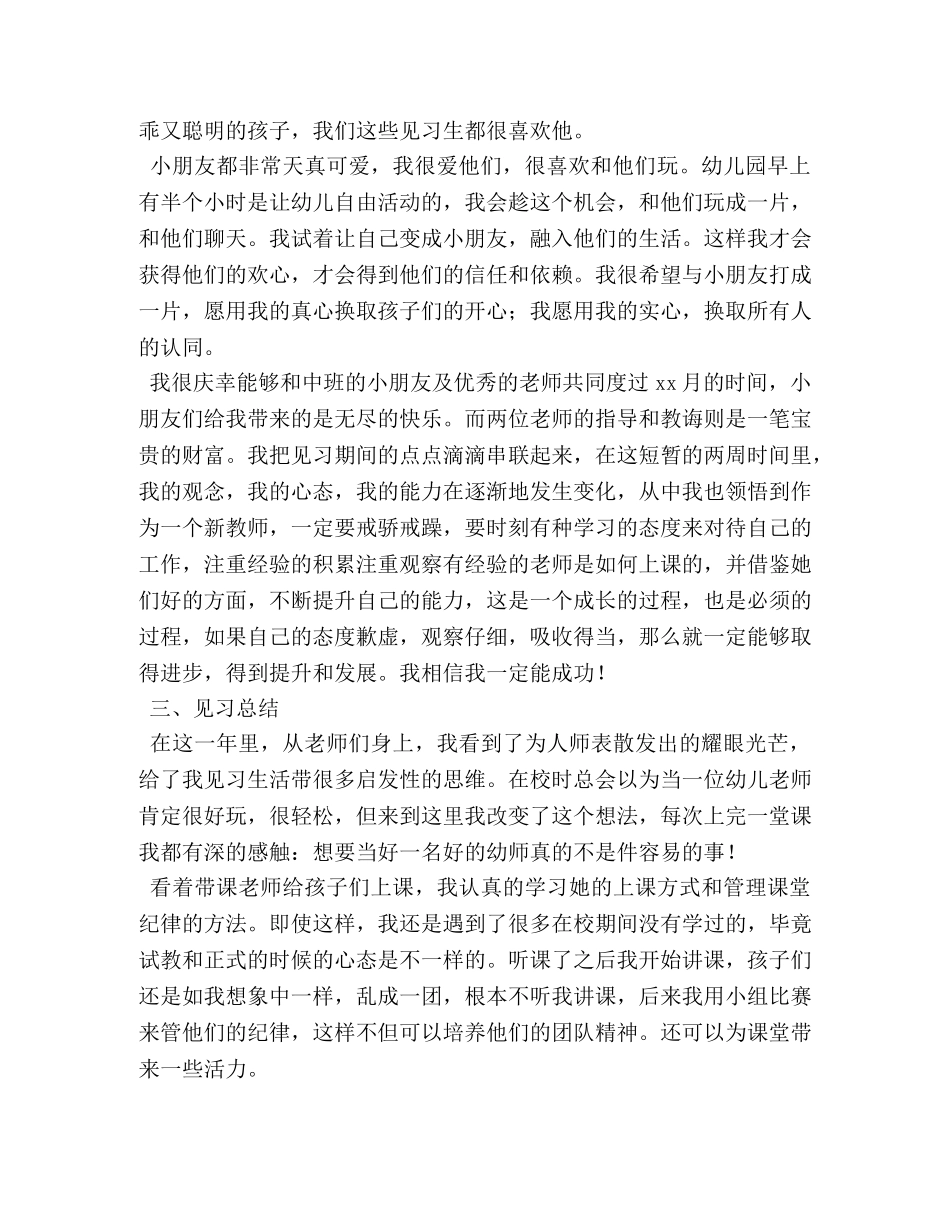 2024幼师见习报告【三篇】 _第3页