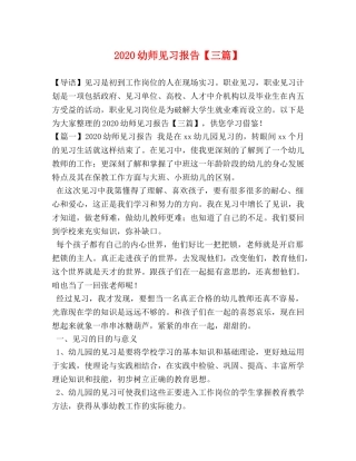 2024幼师见习报告【三篇】 