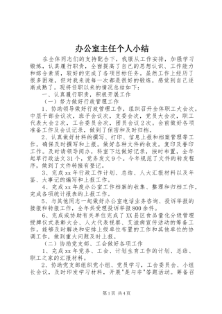 办公室主任个人小结 