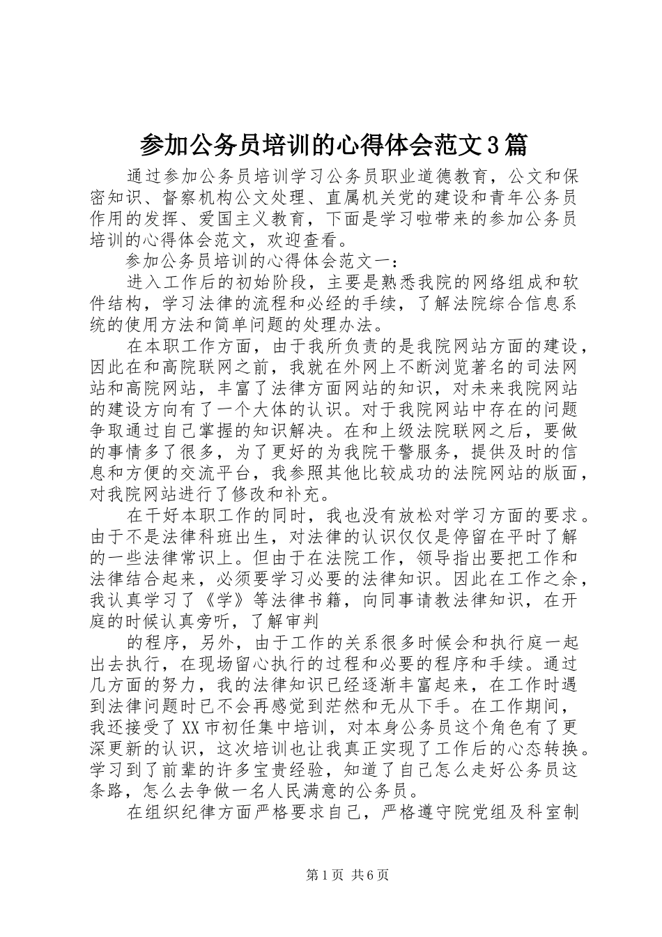 参加公务员培训的体会心得范文3篇_第1页