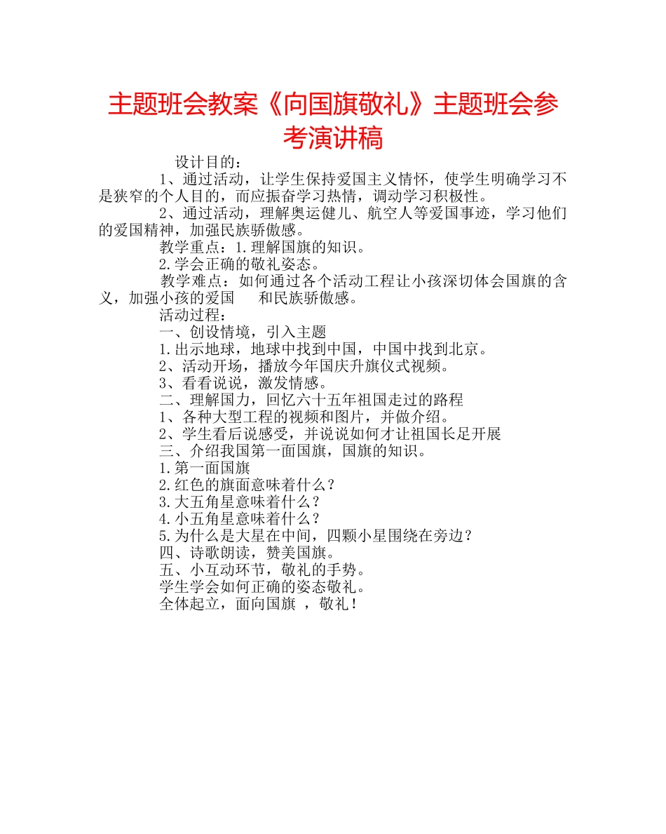 主题班会教案《向国旗敬礼》主题班会参考演讲稿 _第1页