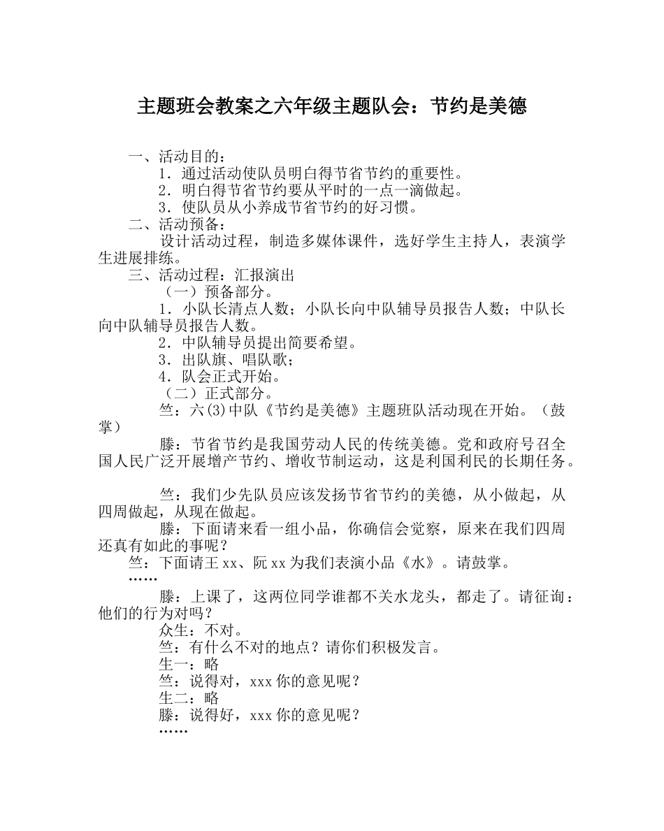 主题班会教案六年级主题队会：节约是美德 _第1页