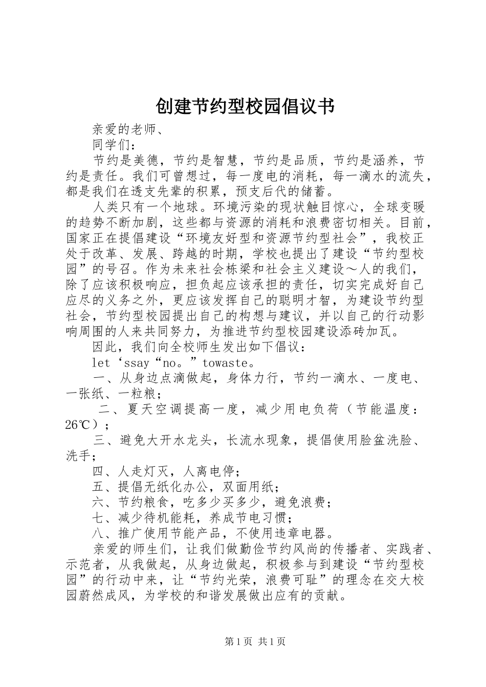 创建节约型校园倡议书 (6)_第1页