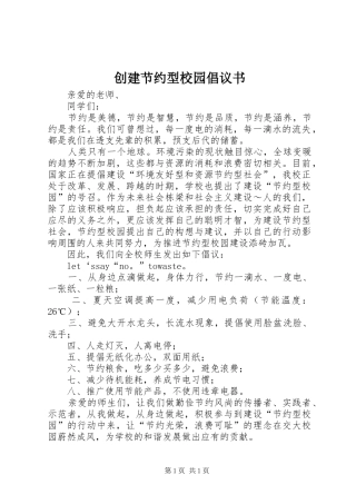 创建节约型校园倡议书 (6)