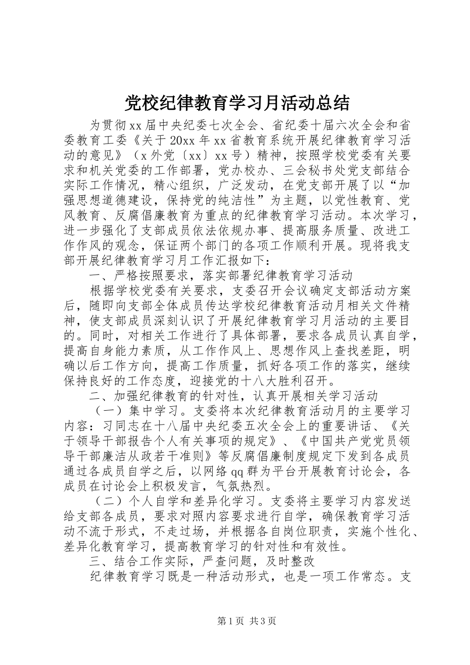 党校纪律教育学习月活动总结 _第1页