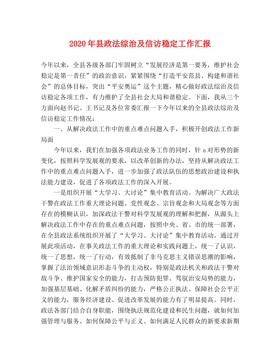 2024年县政法综治及信访稳定工作汇报 _第1页