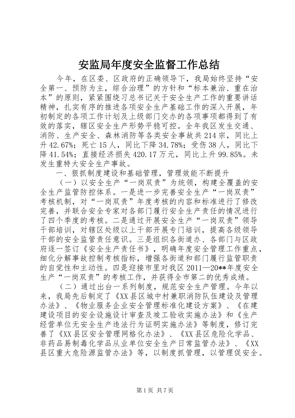 安监局年度安全监督工作总结 _第1页