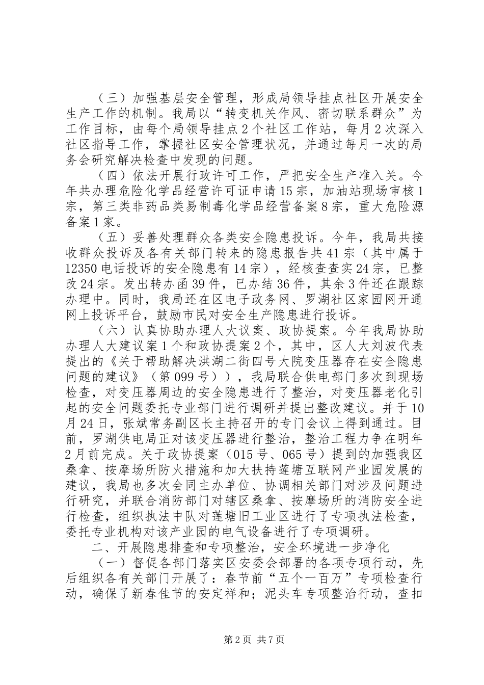 安监局年度安全监督工作总结 _第2页