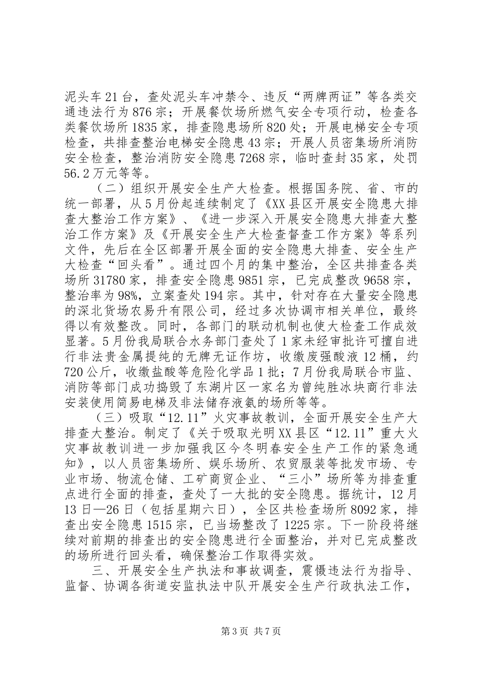 安监局年度安全监督工作总结 _第3页