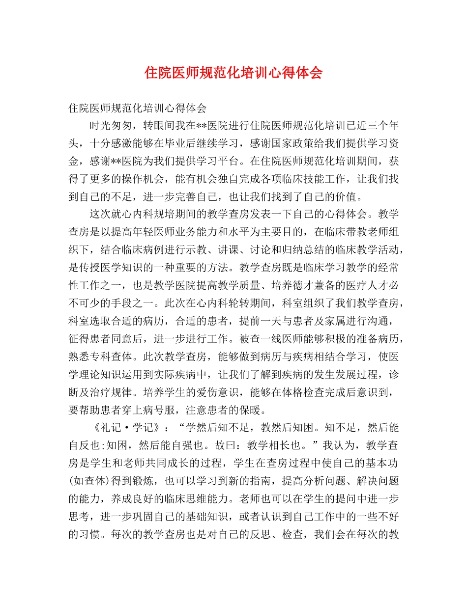 住院医师规范化培训心得体会 _第1页