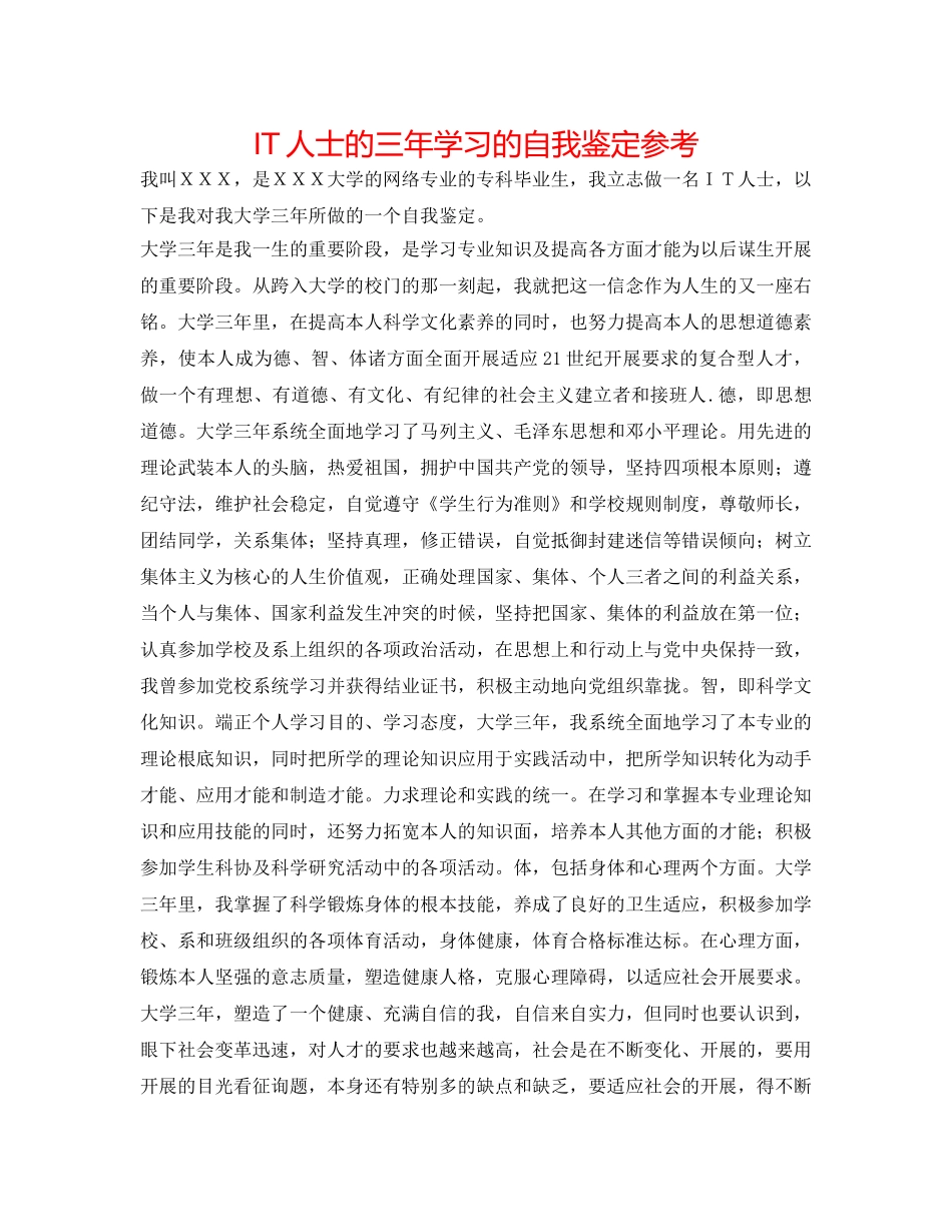 IT人士的三年学习的自我鉴定参考 _第1页