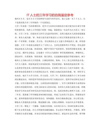 IT人士的三年学习的自我鉴定参考 